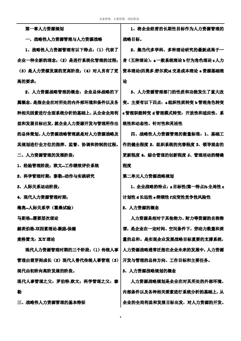 企业人力资源管理师一级复习资料2017