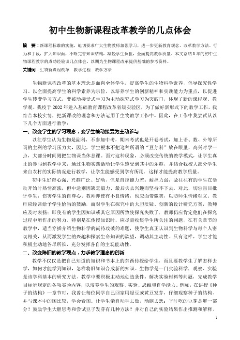 在生物新课程改革教学中的几点体会
