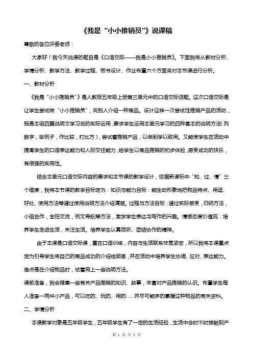 部编版小学语文《我是“小小推销员”》市级优质课说课稿
