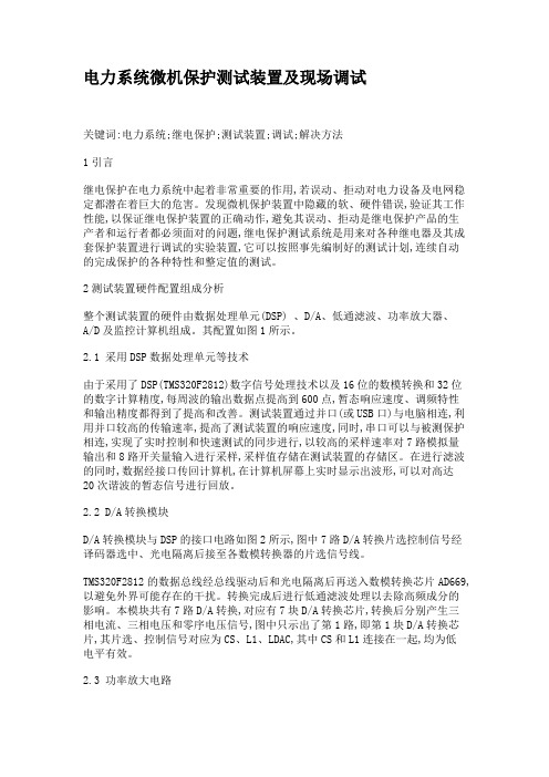 电力系统微机保护测试装置及现场调试.