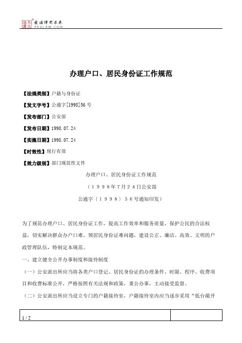 办理户口、居民身份证工作规范