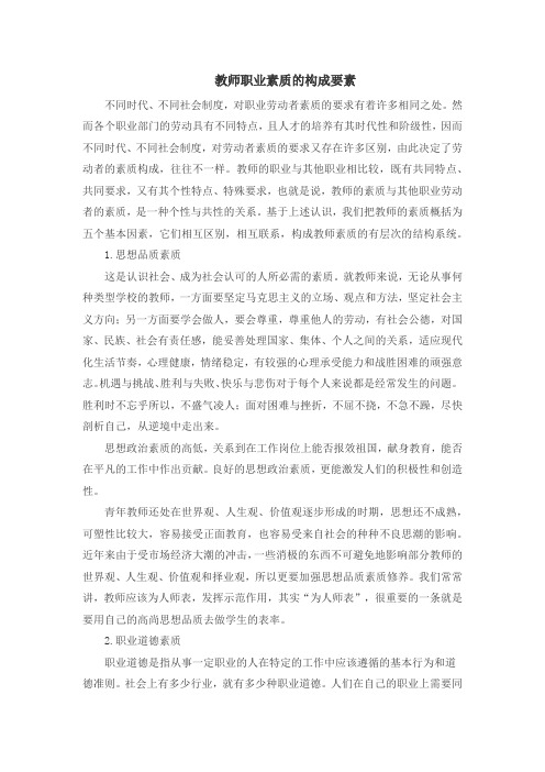 教师培训：教师职业道德知识之教师职业素质的构成要素