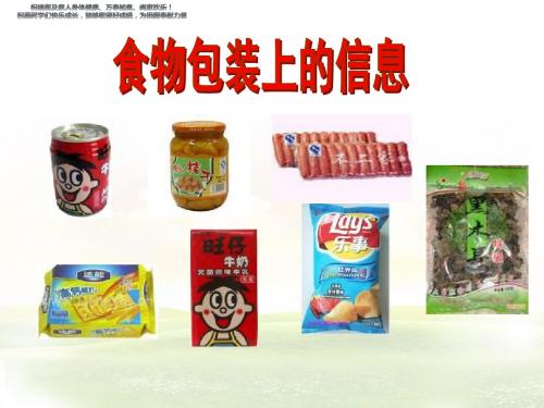 新教科版四年级科学下册课件食物包装上的信息