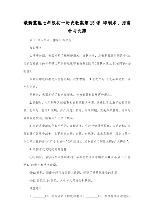 最新整理七年级初一历史教案第15课印刷术指南针与火药.docx