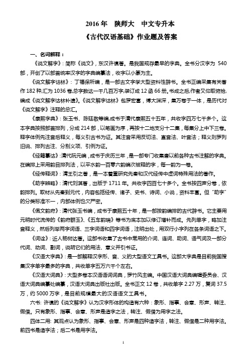 2016年 陕师大《古代汉语基础》专升本作业及答案