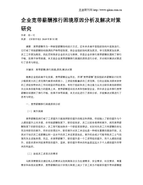 企业宽带薪酬推行困境原因分析及解决对策研究