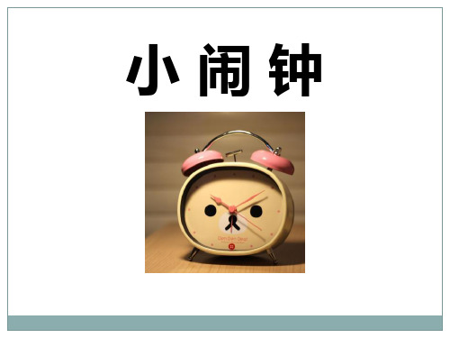 小闹钟_ppt教学课件