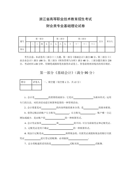 浙江省高等职业技术教育招生考试财会类专业基础理论试卷