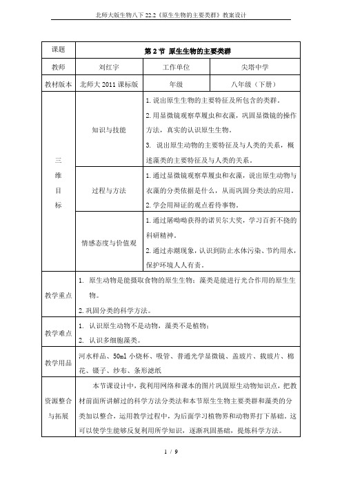 北师大版生物八下22.2《原生生物的主要类群》教案设计