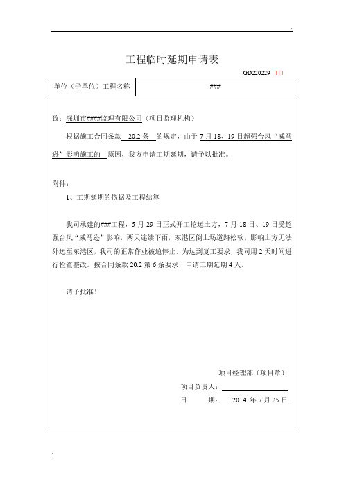 工程临时延期申请表(台风+2天)