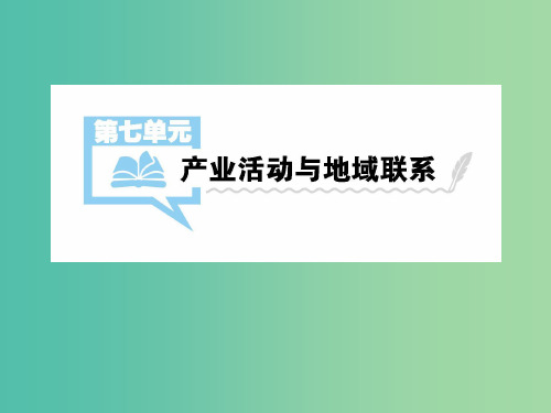2019届高考地理一轮总复习 第七单元 产业活动与地域联系 第1讲 农业区位因素与农业地域类型课件 