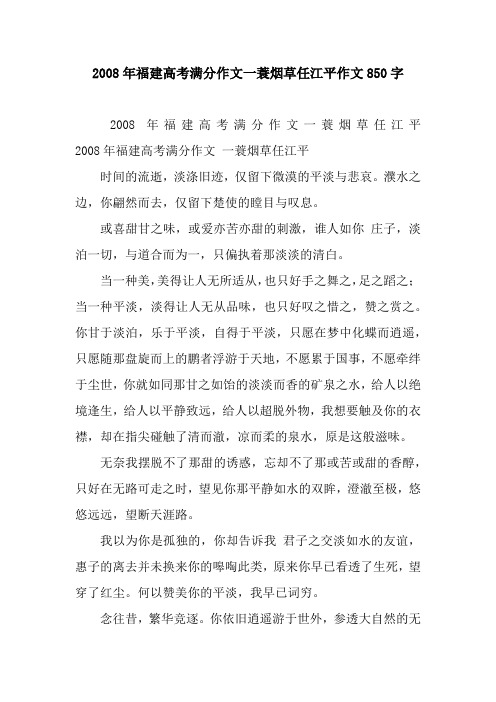 2008年福建高考满分作文一蓑烟草任江平作文850字