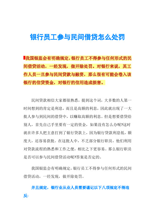 银行员工参与民间借贷怎么处罚