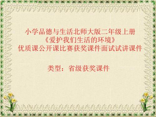 小学品德与生活北师大版二年级上册《爱护我们生活的环境》优质课公开课比赛获奖课件面试试讲课件 N008