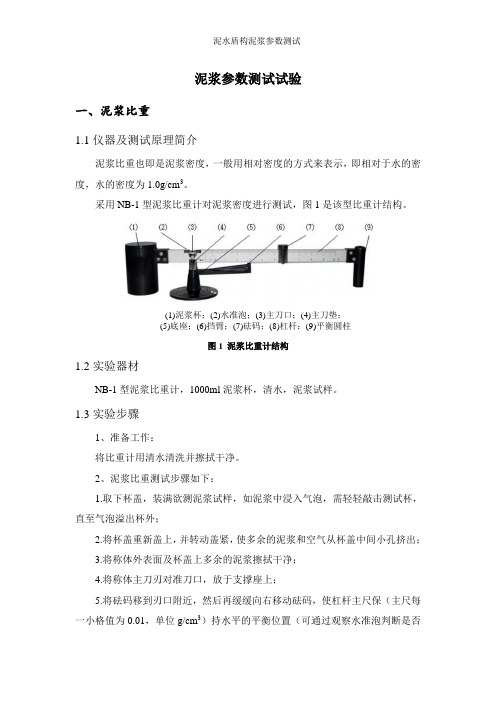 泥水盾构泥浆参数测试