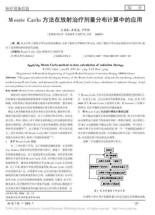 MonteCarlo方法在放射治疗剂量分布计算中的应用_王春燕