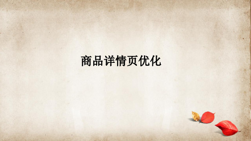 淘宝电商卖家商商品详情页的重要性和优化方式