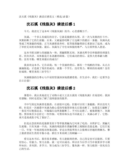 沈石溪《残狼灰》满读后感