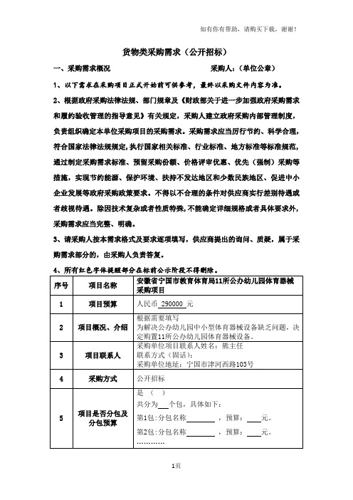 货物类采购需求公开招标