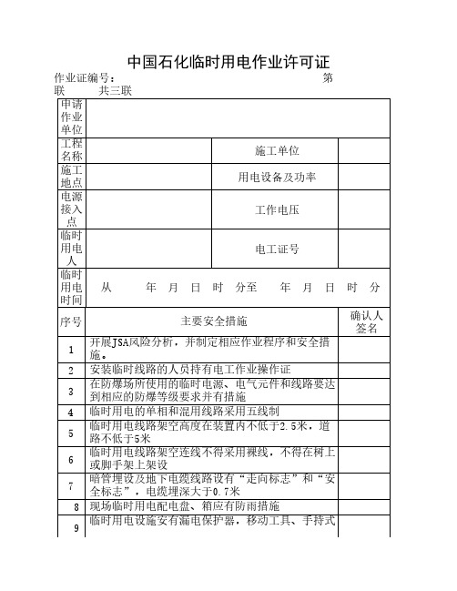 3.中国石化临时用电作业许可证