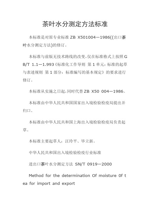 茶叶水分测定方法标准