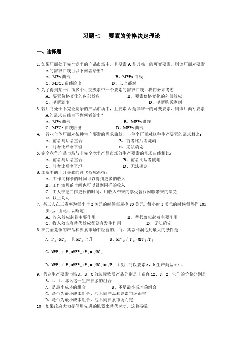 习题七 要素的价格决定理论