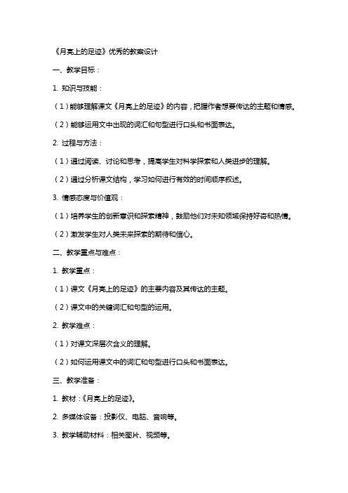 《月亮上的足迹》的教案设计