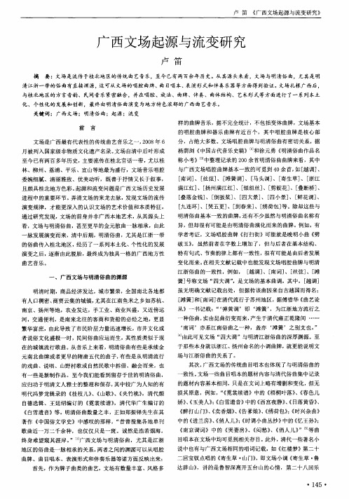 广西文场起源与流变研究