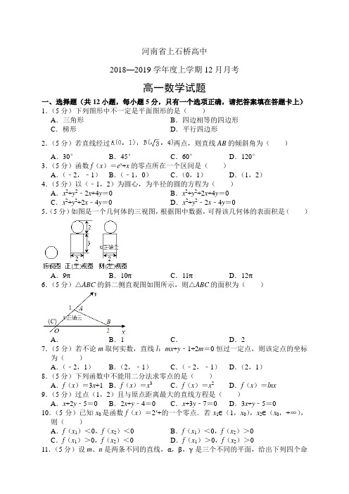 河南省上石桥高中1819学年度高一上学期12月月考——数
