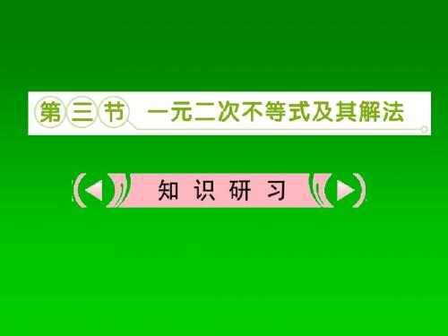 2013高考数学复习课件 6.3 一元二次不等式及其解法 理 新人教版