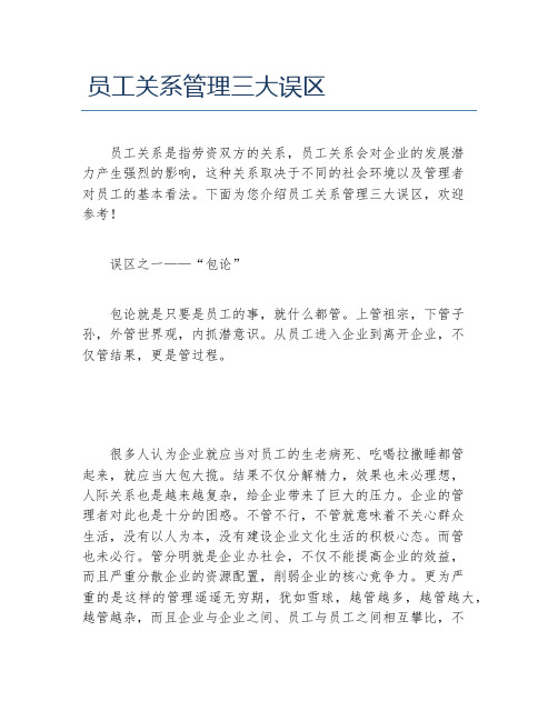 员工关系管理三大误区