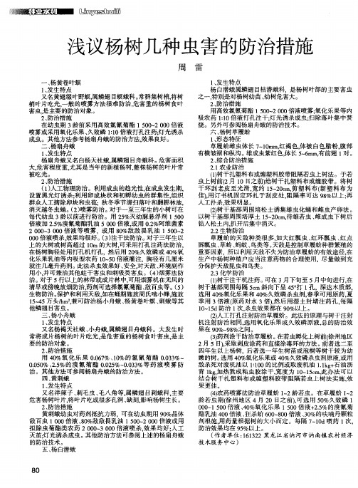 浅议杨树几种虫害的防治措施