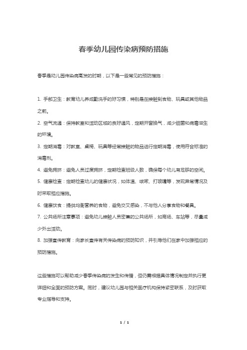 春季幼儿园传染病预防措施
