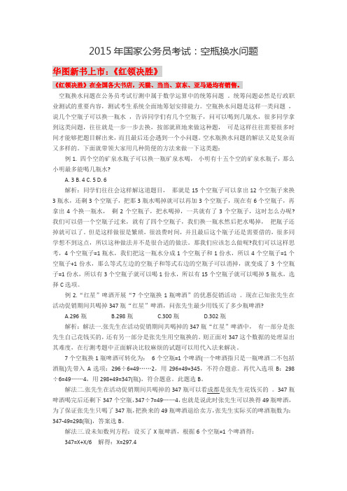 2015年国家公务员考试辅导(华图图书)空瓶换水问题
