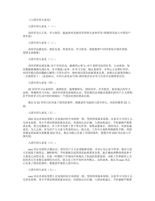 入团介绍人意见_评语(精华版)