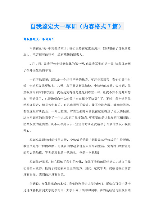 自我鉴定大一军训(内容格式7篇).doc