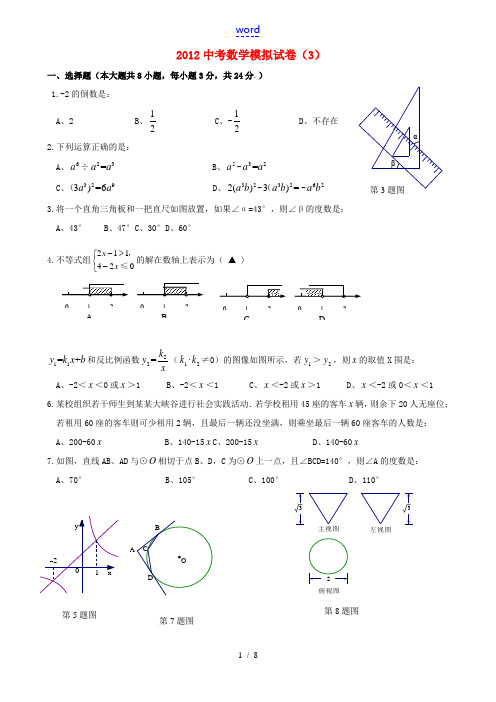 江苏省淮安市清浦区2012年中考数学模拟试卷(3)(无答案)