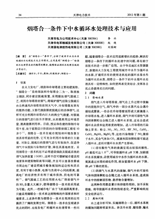 烟塔合一条件下中水循环水处理技术与应用