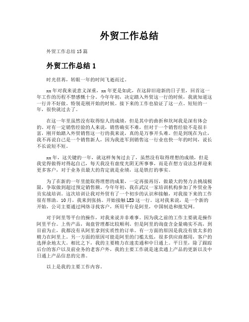 外贸工作总结