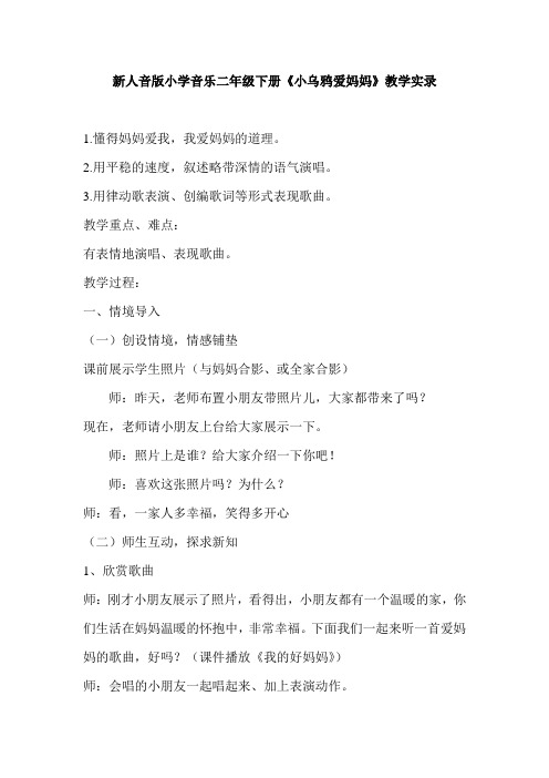小学音乐二年级下册《小乌鸦爱妈妈》教学实录