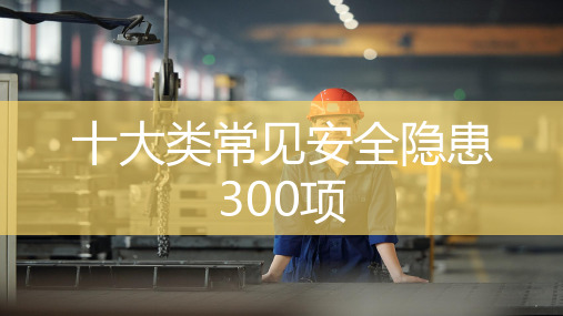 十大类常见安全隐患图集