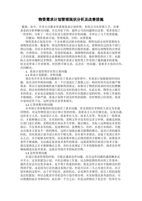 物资需求计划管理现状分析及改善措施