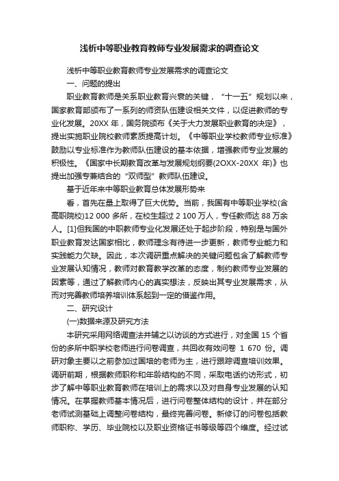 浅析中等职业教育教师专业发展需求的调查论文