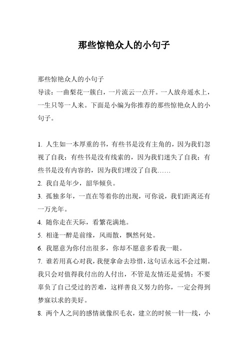 那些惊艳众人的小句子
