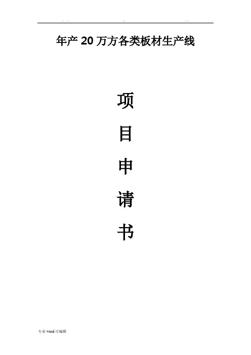 木材板材可行性实施计划书