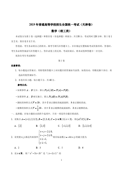 (精校版)2019年天津卷理数高考真题文档版(含答案)