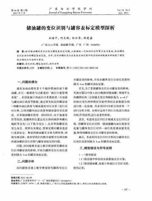 储油罐的变位识别与罐容表标定模理探析