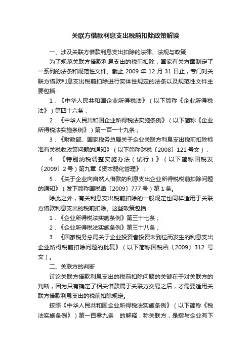 关联方借款利息支出税前扣除政策解读