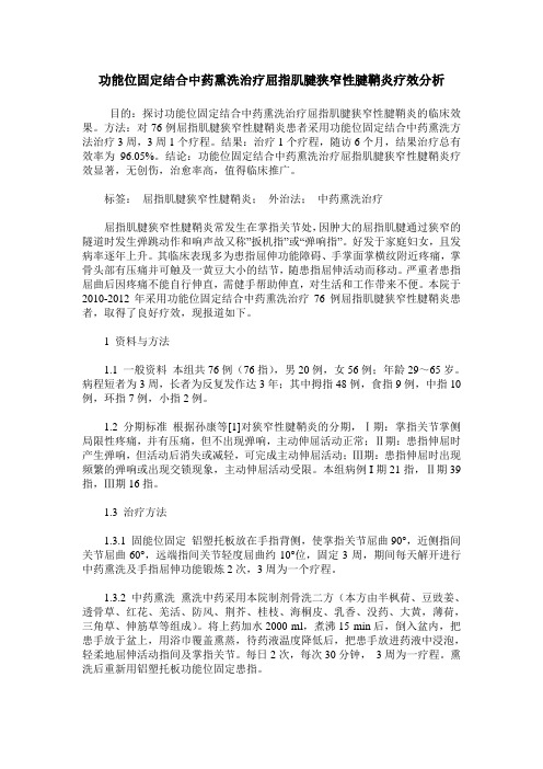 功能位固定结合中药熏洗治疗屈指肌腱狭窄性腱鞘炎疗效分析