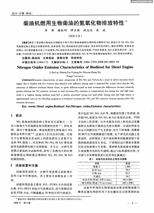 柴油机燃用生物柴油的氮氧化物排放特性